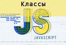 Классы в JavaScript