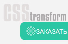 Примеры свойства transform в CSS