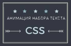 Анимация набора текста на CSS