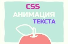 Анимация появления текста на CSS