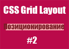CSS Grid Layout #2 (Позиционирование ячеек)