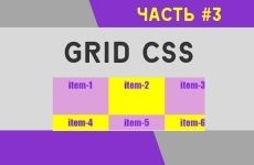 CSS Grid. Практические примеры #3