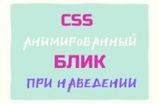 Анимированный блик у кнопки на чистом CSS