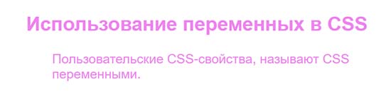 Использование переменных в CSS.