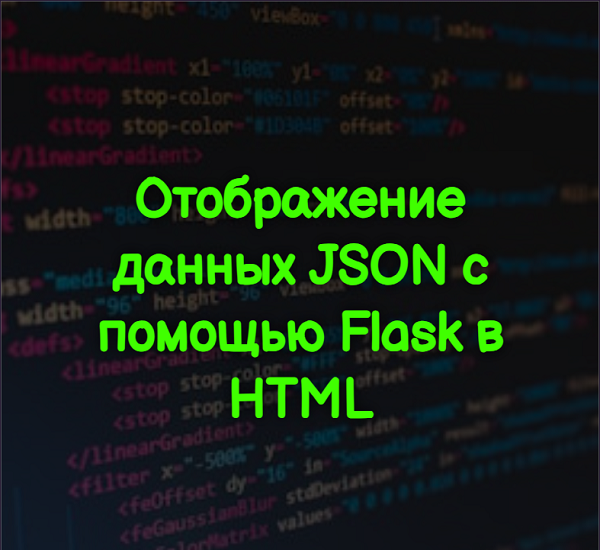 Отображение данных JSON с помощью Flask в HTML
