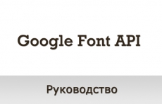 Как использовать Google Fonts API.