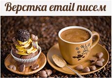 Верстка email писем