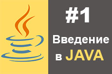 Введение и среда разработки для Java