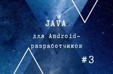 Java для Android-разработчиков. Часть #3