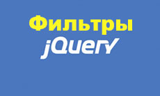 Фильтры в jQuery