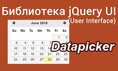 Виджет выбора даты jQuery UI Datapicker