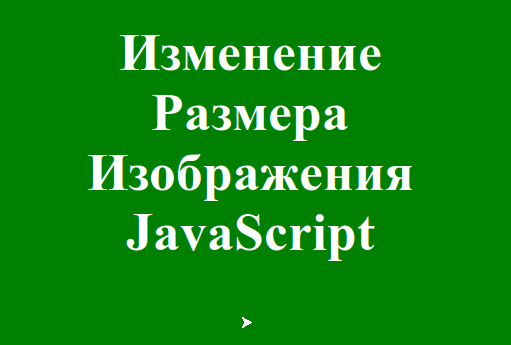 Как изменить размер изображения, сохранив соотношение сторон в JavaScript