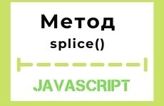 Метод массива splice() в JavaScript