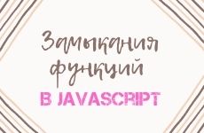 Замыкание функций в JavaScript