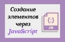 Создание DOM элементов через JavaScript