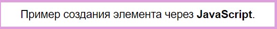 Создание DOM элементов через JavaScript.