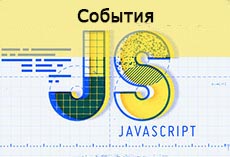 Обработчик и объект событий в JS