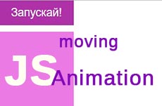Пример анимации движения в JS