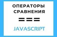 Операторы сравнения в JS