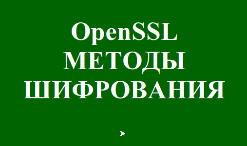 Методы шифрования в OpenSSL
