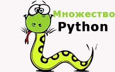 Множество (set) в Python