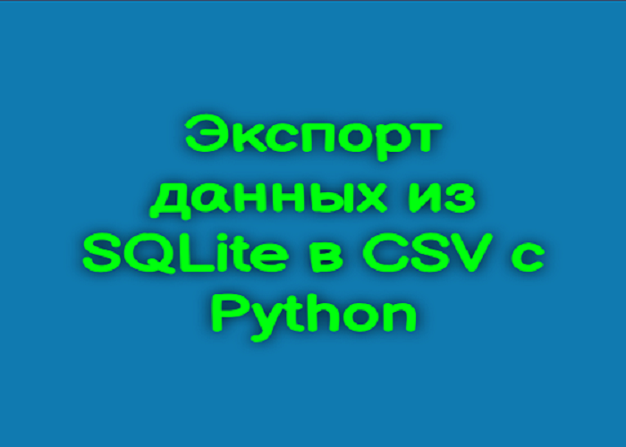 Переводим базу SQLite в csv при помощи Python