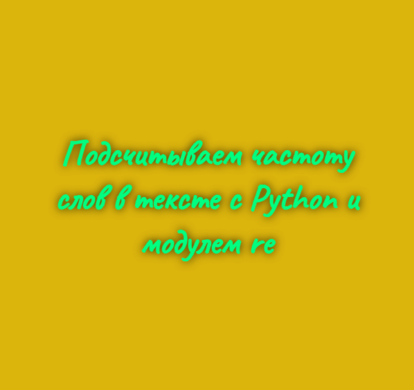 Подсчитываем частоту слов в тексте с  Python и модулем re