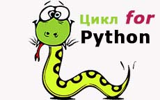 Цикл For в Python