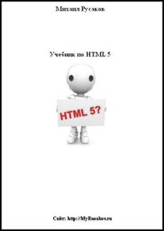 Скачать Учебник по HTML 5
