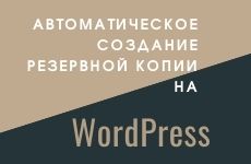 Автоматическое создание резервной копии сайта на Wordpress