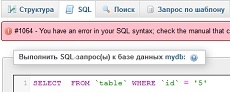 Как найти ошибку в SQL-запросе