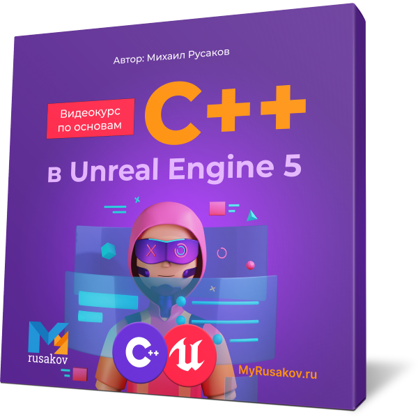 Основы C++ в Unreal Engine 5