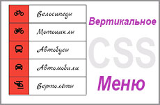 Вертикальное меню на CSS