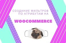 Создание фильтров по атрибутам на WooCommerce