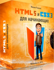 Вышел бесплатный видеокурс по основам HTML5 и CSS3.