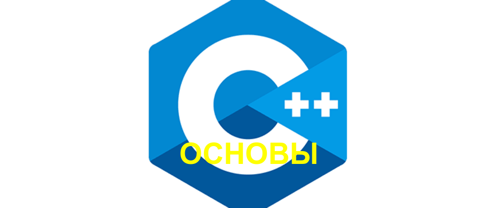 С++ Основы