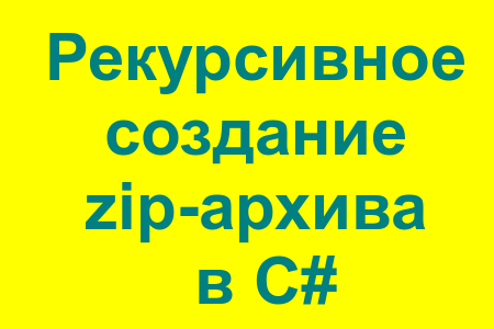 Создание zip-архива из папки и всех вложенных подпапок в C#