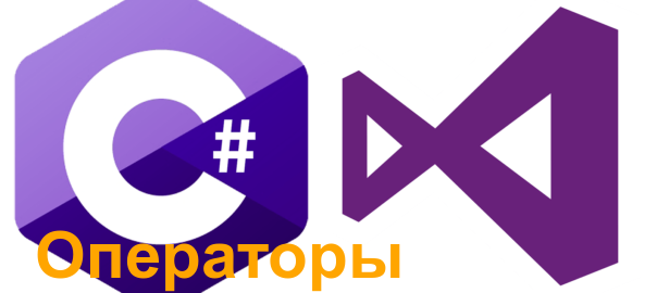 Операторы в C#