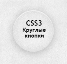Верстаем круглые кнопки на CSS3.