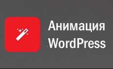 Анимация при скролле на WordPress