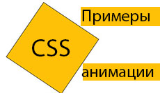 Примеры анимации блока и картинки в CSS