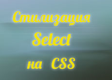 Стилизация select на CSS