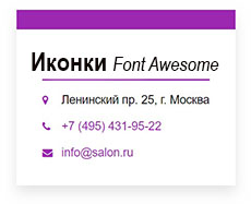 Иконки Font Awesome на сайте