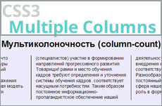 Многоколоночный текст (column-count)