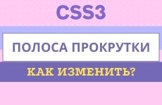 Как изменить полосу прокрутки на CSS