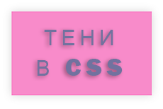 Установка тени для блока и текста в CSS