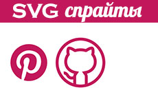 SVG-спрайты