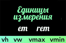 Единицы измерения em, rem, vh, vw, vmin, vmax