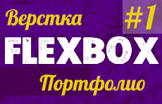 Верстка портфолио на flexbox (часть 1)