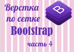 Верстка по сетке Bootstrap (часть 4)